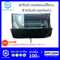 ผ้าใบล้างแอร์ แบบมีโครง อลูมิเนียม 9000-24000BTU น้ำหนักเบา พร้อมกระเป๋า (สำหรับแอร์ผนัง) แถมผ้าคลุมเฟอร์นิเจอร์