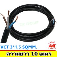 ( Promotion+++) คุ้มที่สุด (10 เมตร) ANT สายไฟ VCT ขนาด 3*1.5 Sqmm สาย ทองแดงหุ้มฉนวน 3 เส้น (พร้อมสายกราวด์) สำหรับงานเดินไฟฟ้า มี มอก. ราคาดี อุปกรณ์ สาย ไฟ ข้อ ต่อ สาย ไฟ อุปกรณ์ ต่อ สาย ไฟ ตัว จั๊ ม สาย ไฟ