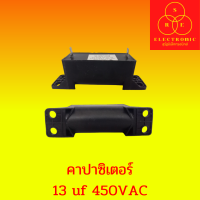 คาปาซิเตอร์ 13uf 450VAC #อะไหล่เครื่องซักผ้า