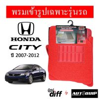 (promotion++) Diff พรมปูพื้นรถยนต์ พรมใยไวนิล พรมเข้ารูป Honda City 2012 5ชิ้น/ชุด สุดคุ้มม พรม ดัก ฝุ่น รถยนต์ พรม ปู พื้น รถ พรม กระดุม รถยนต์ พรม ยาง ปู พื้น รถยนต์