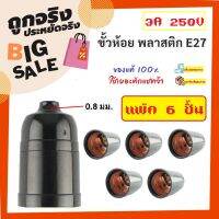 * (แพ๊ค 6 ชิ้น)  N ขั้วห้อย หลอดไฟ เกลียว E27 100W 250V พลาสติก แบล็คกาไลต์ ทนไฟ สีดำ สำหรับ หลอดไฟ LED ไส้ วินเทจ คอมแพค ฟลูออเรสเซนต์ จำปา