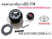 T-14 คอบาง คอพวงมาลัยแต่ง สำหรับรถ โตโยต้า Vios, Altis, Yaris (รถปี 2008 เป็นต้นไป ได้ทั้ง มี/ไม่มี แอแบค) ** สิ้นค้าคุณภาพ มาตราฐานติดตั้งง่าย*** จบในร้านเดียว**จัดส่งไว