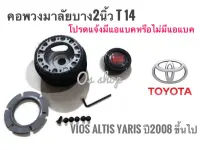 T-14 คอบาง คอพวงมาลัยแต่ง สำหรับรถ โตโยต้า Vios, Altis, Yaris (รถปี 2008 เป็นต้นไป ได้ทั้ง มี/ไม่มี แอแบค) ** สิ้นค้าคุณภาพ มาตราฐานติดตั้งง่าย*** **จบในร้านเดียว**