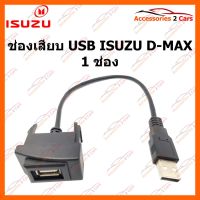 NJ จัดส่งฟรี ช่องเสียบ USB ISUZU 1 ช่อง รหัส USB-IS-01 อุปกรณ์เสริมรถยนต์