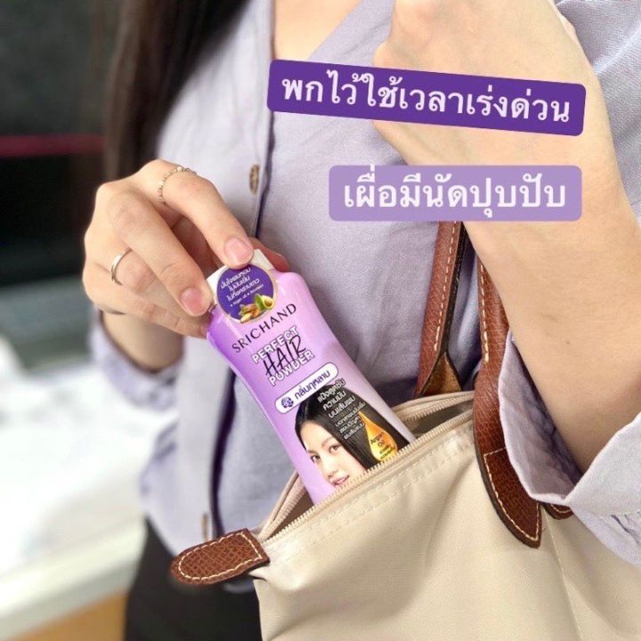 ศรีจันทร์-เพอร์เฟค-แฮร์-พาวเดอร์-ใช้ง่าย