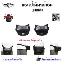 thaimultishop กระเป๋าใส่ของสําหรับรถจักรยานยนต์ กระเป๋าคาดเอว กระเป๋าเก๊ะ กระเป๋าติดหน้ารถมอเตอร์ไซต์(0353) บริการเก็บเงินปลายทาง