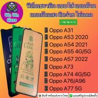 ฟิล์ม Ceramic แบบใส ด้าน กันแสง Oppo รุ่น A31,A52,A53,A54,A55,A57,A72,A73,A74,A76,A77,A77s,A78 4G,A78 5G,A98,A58,A38