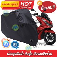 ผ้าคลุมมอเตอร์ไซค์ สีดำ รุ่น Honda-PCX160 ผ้าคลุมรถ ผ้าคลุมมอไซค์ Motorcycle Cover Protective Waterproof Dustproof Uv BLACK COLOR