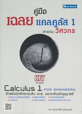หนังสือ   คู่มือเฉลย แคลคูลัส 1 สำหรับวิศวกร