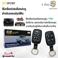 D1 Sport รีโมทล็อค/ปลดล็อคประตูรถยนต์ Y190 สำหรับรถยนต์ทุกยี่ห้อ อุปกรณ์ในการติดตั้งครบชุด (คู่มือในการติดตั้งภาษาไทย) Car keyless entry system