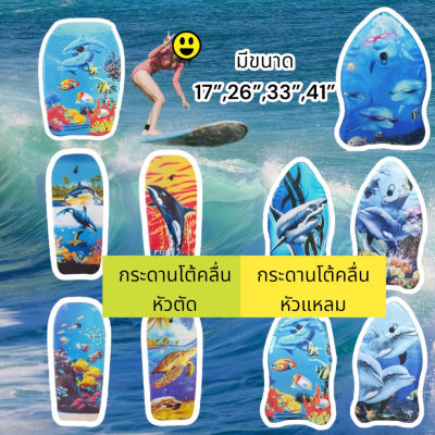 กระดานโต้คลื่น บอร์ดว่ายน้ำ โฟมว่ายน้ำ โฟมลอยตัว Sup board เซิร์ฟบอร์ด มีขนาด 17