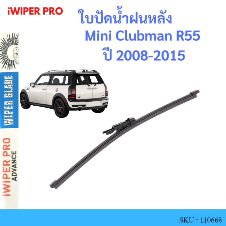 Mini Clubman R55  ปี 2008-2015 ใบปัดน้ำฝนหลัง ใบปัดหลัง ใบปัดน้ำฝนท้าย