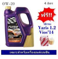 บางจาก Furio F1 SAE 0W20 น้ำมันเครื่องสังเคราะห์ 100% สำหรับรถเก๋งอีโค่คาร์ 4 ลิตร ฟรีกรองน้ำมันเครื่อง Toyota Yaris, Vios 2014 เกรด OEM