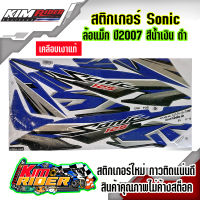 สติ๊กเกอร์ sonic 125 max ปี 2007 สีน้ำเงินดำ สติ๊กเกอร์ โซนิค125 ปี 2007 สติ๊กเกอร์ติดเต็มคัน สีสวย สด ใหม่ไม่ค้างสต๊อค กาวติดแน่นคุณภาพดี