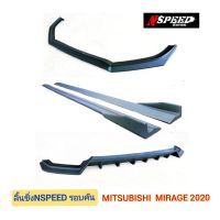 ลิ้นซิ่งNspeed รอบคันใส่ Mitsubishi Mirage2020