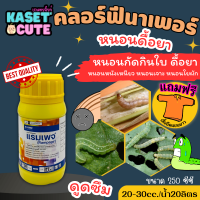 ? แถมฟรีเสื้อ 1 ตัว แรมเพจ (คลอร์ฟีนาเพอร์) ป้องกันกำจัดหนอนกระทู้ข้าวโพด หนอนเจาะผล หนอนในนาข้าว (250-500ซีซี)