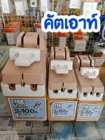 CHANG ช้าง คัตเอ้า คัตเอาท์ 2P 3P 30A 60A 100A พร้อมฟิวส์ในกล่อง ของแท้ 100%