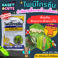 ? แถมฟรีเสื้อ 1 ตัว ไพมีโทรซีน (ไพมีโทรซีน) กำจัดเพลี้ย เพลี้ยกระโดด เพลี้ยจั๊กจั่น (200กรัม)