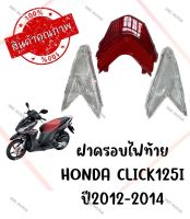 กรอบไฟท้าย HONDA CLICK125I ปี2012-2014