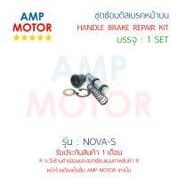 ชุดซ่อมดิสเบรคหน้าบน โนวา-เอส NOVA-S (H) - HANDLE BRAKE REPAIR KIT