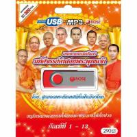 ถูกที่สุด! USB Mp3 ธรรมะ เทศน์มหาชาติ