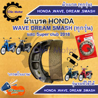 ผ้าเบรคหลัง HONDA WAVE DREAM SMASH (ทุกรุ่น) และ Super club 2018เกรดโรงงาน แพคแดง อะไหล่ ชินมอร์เตอร์ chin motor ฟรีของแถมทุกกล่อง