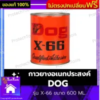 กาวยางอเนกประสงค์ DOG ของแท้ รุ่น X-66 ขนาด 600 ML. กาวหมาดำ กาวติดรองเท้า กาวติดเฟอร์นิเจอร์ กาวยาง ซ่อมกระเป๋า รองเท้า เฟอร์นิเจอร์ ยึดติดแน่นทนนาน 1 ชิ้น รับประกันคุณภาพสินค้า Protechtools Shop