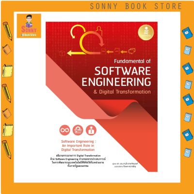 A - หนังสือ Fundamental of Software Engineering &amp; Digital Transformation