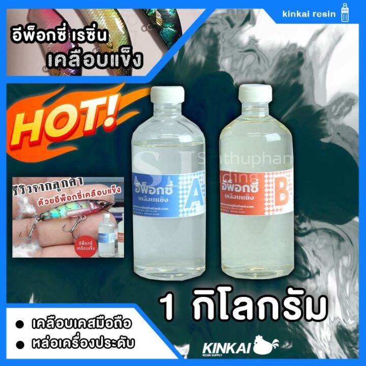 อีพ็อกซี่เรซิ่น-เคลือบแข็งอเนกประสงค์-epoxy-resin-ขนาด-1-กิโลกรัม-ทำเคสมือถือ-เคลือบเคสมือถือ-เรซิ่นใส-ขายเรซิ่นไม่ฉุน-เรซิ่นคุณภาพดี