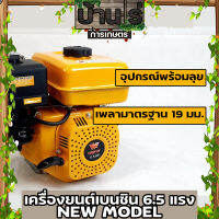 เครื่องยนต์เบนซิน 6.5HP 6.5แรง WE บ้านไร่การเกษตร 196cc GX168 รุ่นอัพเกรดดีเยี่ยม