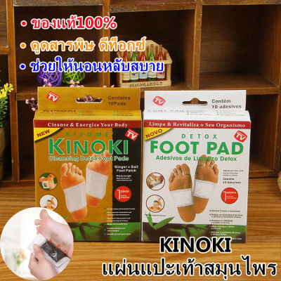 พร้อมส่ง🚚 แผ่นแปะเท้าสมุนไพร ของแท้💯 KINOKI แผ่นแปะเท้า แผ่นแปะเท้าเพื่อสุขภาพ ช่วยให้นอนหลับสบาย ดูดสารพิษ ดีท็อกซ์