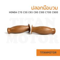 ปลอกมือแต่งทรงบวม c70 c50 c65 c90 c700 สีน้ำตาล  : Titanmotorshop