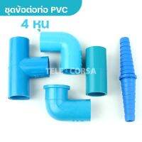 Telecorsa ชุดข้อต่อ PVC 4 หุน 1แพ็ค/5ชิ้น รุ่น 4-pvc-water-set-06a-T4