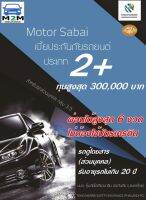 ประกันรถยนต์ชั้น 2+ คุ้มภัยโตเกียวมารีน Motor sabai 2 + ทุนประกัน 50,000 - 300,000 (รถตู้โดยสาร ใช้งานส่วนบุคคล) คุ้มครอง 1 ปี (ผ่อนได้สูงสุด 6 งวด)