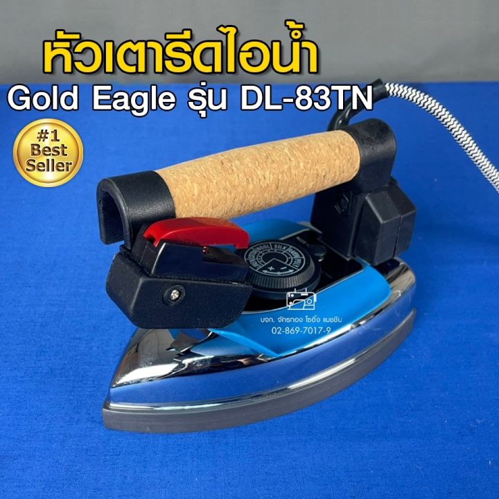 gold-eagle-หัวเตารีดไอน้ำ-รุ่น-dl-83tn-หัวเตารีด-เตารีด-อะไหล่เตารีด