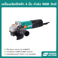 Power Action เครื่องเจียร์ เครื่องเจียร์ไฟฟ้า 4 นิ้ว 900 วัตต์ หินเจีย ลูกหมูไฟฟ้า Angle Grinder รุ่น AG900TE