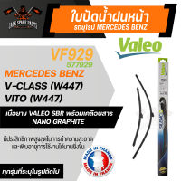 ใบปัดน้ำฝน VALEO รถยุโรป MERCEDES BENZ V-Class (W447), Vito (W447)  ใบปัดหน้า 28และ18 นิ้ว ยางปัดน้ำฝนรถยุโรป ใบปัดน้ำฝนรถยนต์ ยางใบปัดVALEO