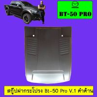 ? ราคาถูกที่สุด? สกู๊ปฝากระโปรง Bt-50 Pro V.1 ดำด้าน **ทำสีระบุในแชท ##ตกแต่งรถยนต์ ยานยนต์ คิ้วฝากระโปรง เบ้ามือจับ ครอบไฟท้ายไฟหน้า หุ้มเบาะ หุ้มเกียร์ ม่านบังแดด พรมรถยนต์ แผ่นป้าย