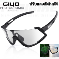 แว่นตาปั่นจักรยานปรับแสงออโต้ GIYO Photochromic Cycling Sunglasses UV400