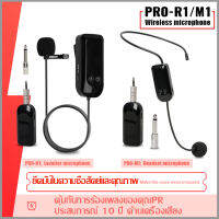 PRO-M1/PRO-R1 ไมโครโฟนไร้สายสำหรับครู หนึ่งสำหรับสองชุดหูฟัง ไมโครโฟนขนาดเล็กแบบลาวาเลียร์ติดศีรษะ 2.4G