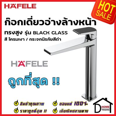 HAFELE ก๊อกเดี่ยวอ่างล้างหน้า ทรงสูง รุ่น BLACK GLASS สีโครมเงา กระจกนิรภัยสีดำ 589.68.102 ก๊อก อ่างล้างหน้า ก๊อกน้ำเย็น เฮเฟเล่ ของแท้ 100%