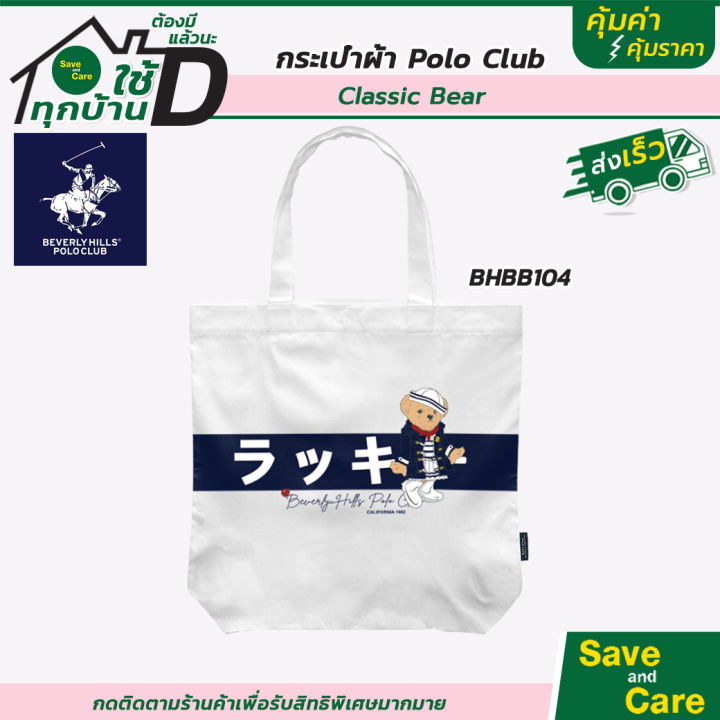 beverly-hills-polo-club-กระเป๋าผ้าแคนวาส-กระเป๋าผ้าโปโล-ของแท้-ลายน้องหมี-saveandcare-คุ้มค่าคุ้มราคา