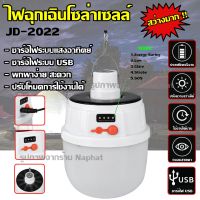 Top Price หลอดไฟ LED JD-2022 หลอดไฟโซล่าเซล หลอดไฟแบบชาร์จไฟบ้าน หลอดไฟฉุกเฉิน หลอดไฟพกพา  หลอดไฟอเนกประสงค์ LED SOLAR EMERGENCY รับประกันสินค้า