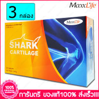 3 กล่อง (Boxs) แม็กซ์ไลฟ์ กระดูกอ่อนฉลาม Maxxlife Shark Cartilage 30 แคปซูล(Capsules)