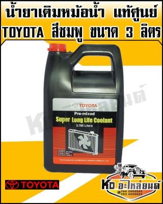 น้ำยาเติมหม้อน้ำ,น้ำยาหล่อเย็น TOYOTA แท้ศูนย์ สำหรับ โตโยต้า (ทุกรุ่น) ขนาด 3.78ลิตร สีชมพู