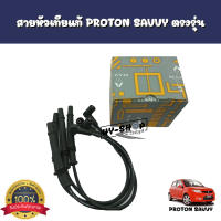 สายหัวเทียนแท้,ชุดสายหัวเทียนแท้ PROTON SAVVY ของแท้ ตรงรุ่น