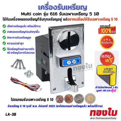 สล๊อตรับเหรียญ ตัวหยอดเหรียญ รับเหรียญ 5 10  ทุกปี พศ. อัปเดท 2023 ใช้กับเครื่องหยอดเหรียญที่รับทุกเหรียญแต่อยากเปลี่ยนให้รับแค่เหรียญ 5 10