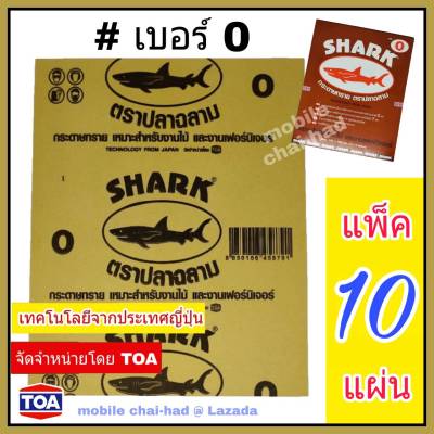 Shark กระดาษทราย เบอร์ 0 จำนวน 10 แผ่น กระดาษทรายขัดไม้ แบบแห้ง ตราปลาฉลาม By TOA สำหรับงานขัดแห้ง งานไม้ เฟอร์นิเจอร์ไม้ เหนียว ทน คุ้มราคา