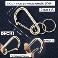 KC-03-10 พวงกุญแจสแตนเลส พวงกุญแจรถยนต์ พวงกุญแจบ้าน Key Ring Key Chain ทำจากสแตนเลสอย่างดีขนาดใหญ่