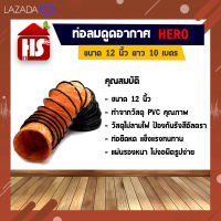 ท่อลมระบายอากาศ ท่อส่งลม สำหรับพัดลมดูดเป่า ท่อระบายอากาศ 12 นิ้ว 10 เมตร (มีบริการเก็บเงินปลายทาง)